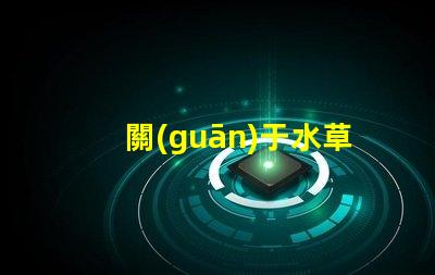 關(guān)于水草led燈珠