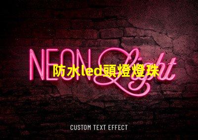 防水led頭燈燈珠