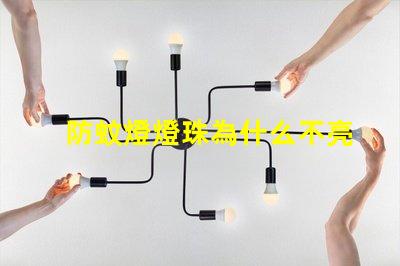 防蚊燈燈珠為什么不亮