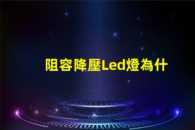 阻容降壓Led燈為什么總燒燈珠