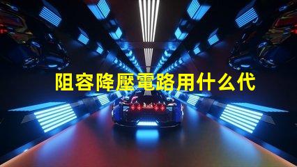 阻容降壓電路用什么代替燈珠