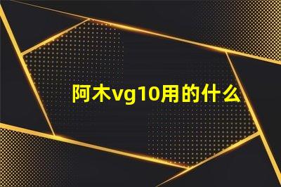 阿木vg10用的什么燈珠