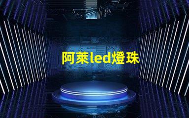 阿萊led燈珠