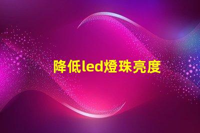 降低led燈珠亮度
