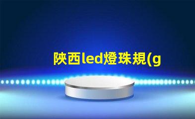 陜西led燈珠規(guī)格