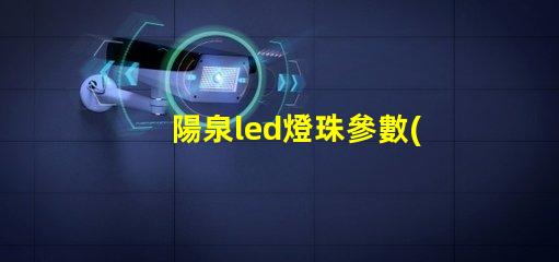 陽泉led燈珠參數(shù)