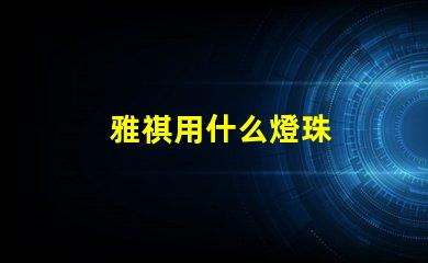 雅祺用什么燈珠