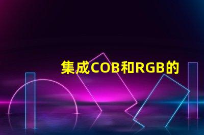 集成COB和RGB的區(qū)別