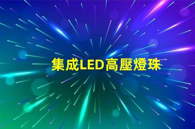 集成LED高壓燈珠