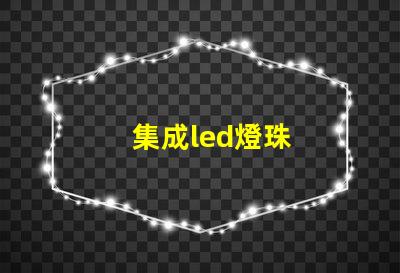 集成led燈珠