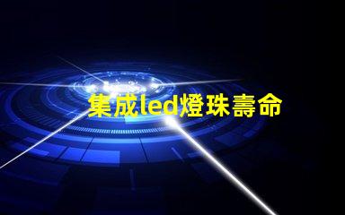 集成led燈珠壽命