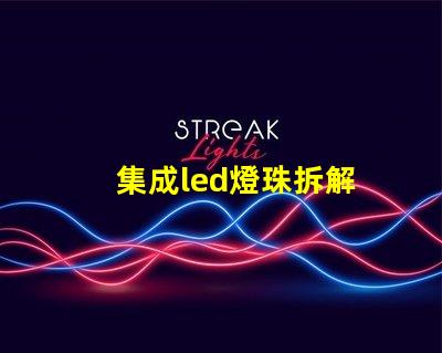 集成led燈珠拆解