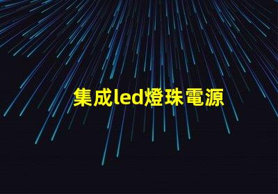 集成led燈珠電源