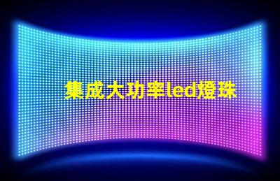 集成大功率led燈珠