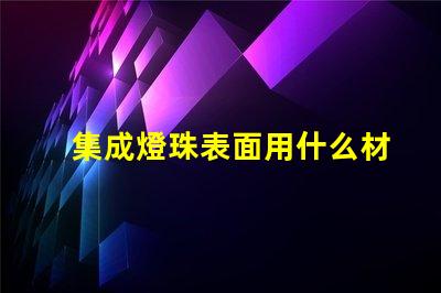 集成燈珠表面用什么材料