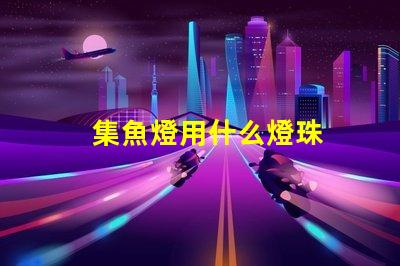 集魚燈用什么燈珠