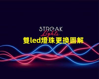 雙led燈珠更換圖解