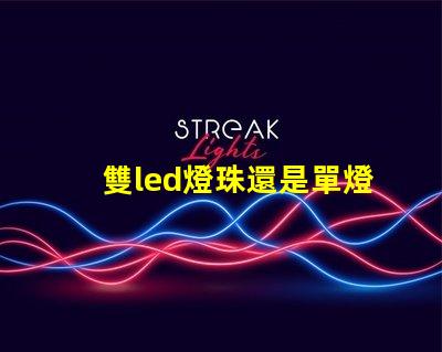 雙led燈珠還是單燈珠好