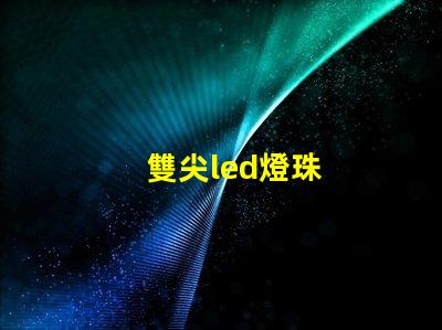 雙尖led燈珠