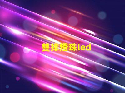 雙排燈珠led