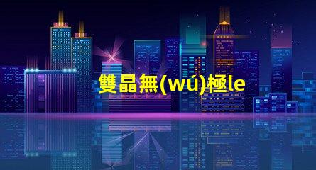 雙晶無(wú)極led燈珠