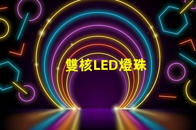 雙核LED燈珠