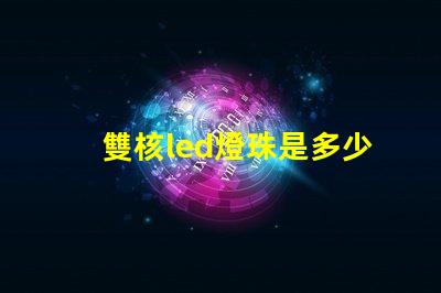 雙核led燈珠是多少v