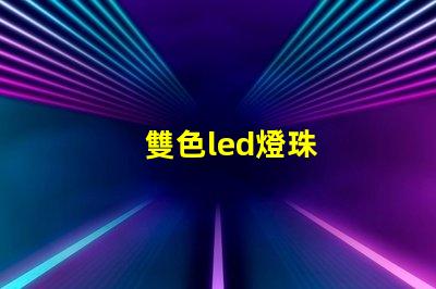 雙色led燈珠