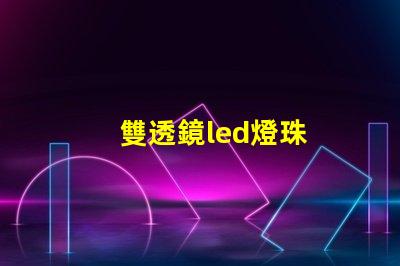雙透鏡led燈珠