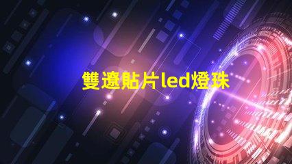 雙遼貼片led燈珠