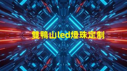 雙鴨山led燈珠定制