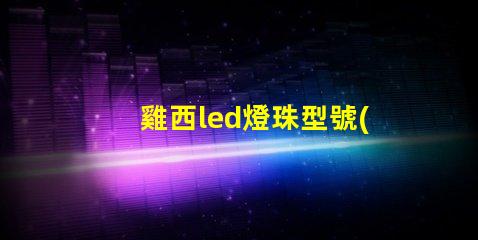 雞西led燈珠型號(hào)