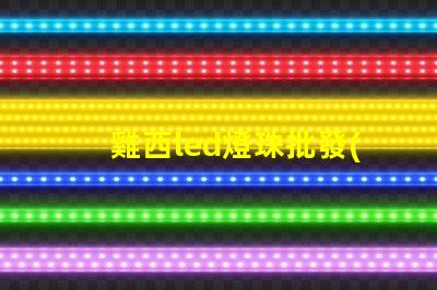 雞西led燈珠批發(fā)