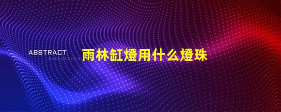 雨林缸燈用什么燈珠