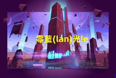 零藍(lán)光led燈珠