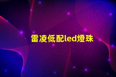雷凌低配led燈珠
