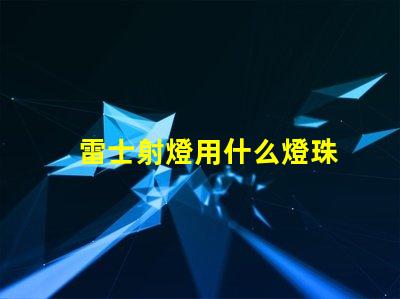 雷士射燈用什么燈珠
