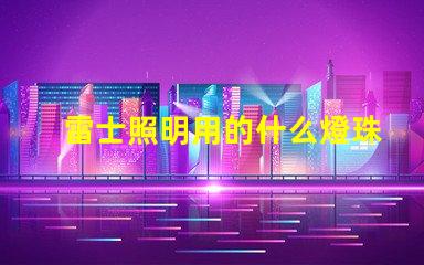 雷士照明用的什么燈珠