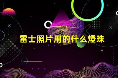 雷士照片用的什么燈珠