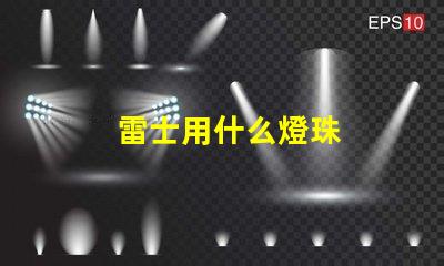 雷士用什么燈珠