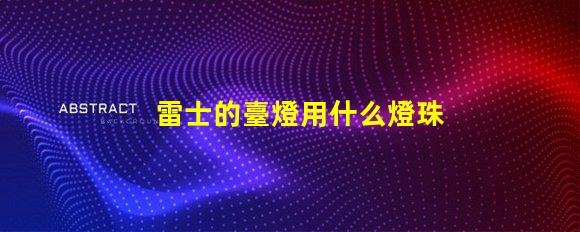 雷士的臺燈用什么燈珠