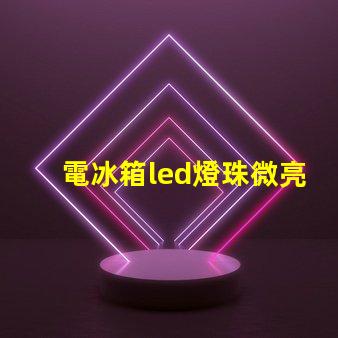 電冰箱led燈珠微亮