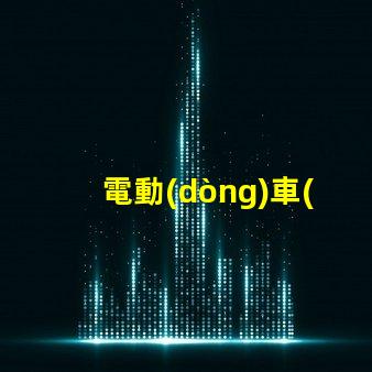 電動(dòng)車(chē)led大燈燈珠類(lèi)型