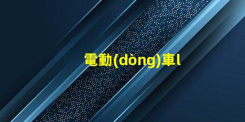 電動(dòng)車led燈珠安裝