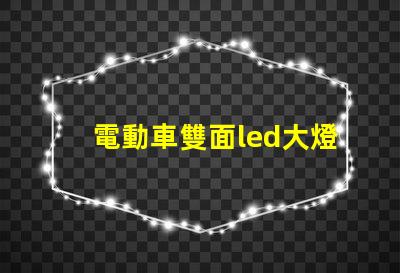 電動車雙面led大燈燈珠