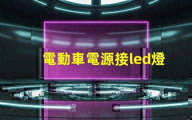 電動車電源接led燈珠