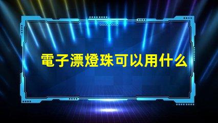 電子漂燈珠可以用什么替換