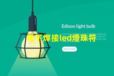 電子焊接led燈珠符號