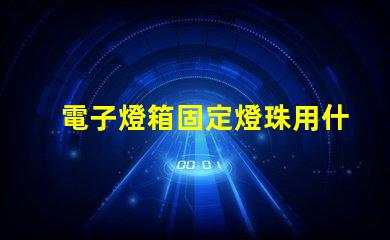 電子燈箱固定燈珠用什么膠