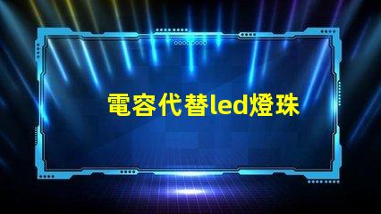 電容代替led燈珠